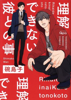 理解できない彼との事 バンブーC Qpaコレクション