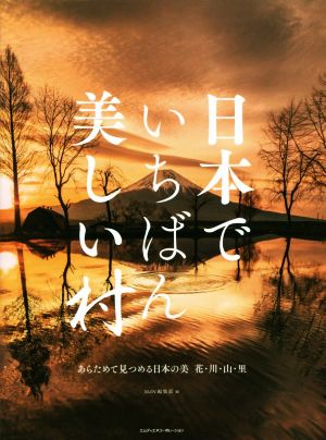 日本でいちばん美しい村 あらためて見つめる日本の美 花・川・山・里