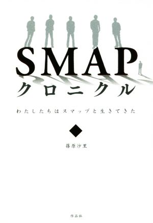 SMAPクロニクル わたしたちはスマップと生きてきた