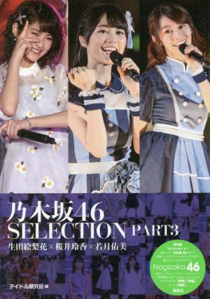乃木坂46 SELECTION(PART3)生田絵梨花×桜井玲香×若月佑美