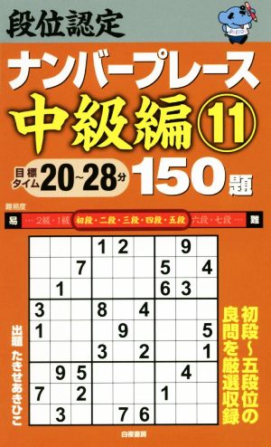 段位認定ナンバープレース 中級編 150題(11)