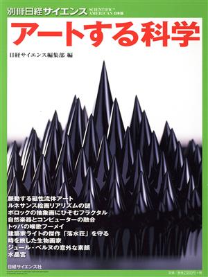 アートする科学 別冊日経サイエンスno.211