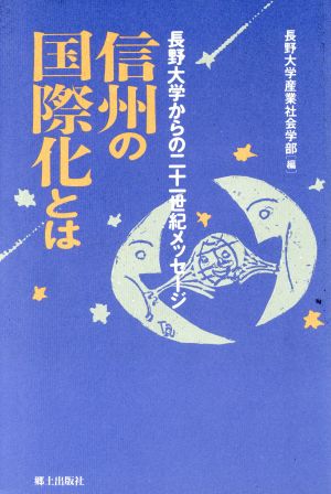 信州の国際化とは 長野大学からの二十一世紀メッセージ