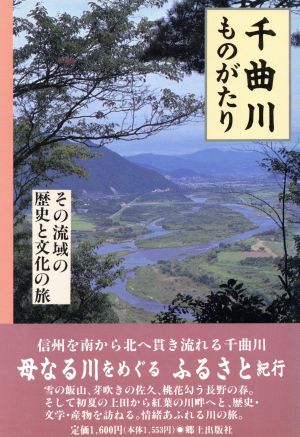 千曲川ものがたり その流域の歴史と文化の旅