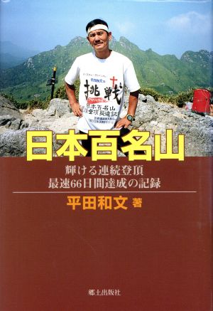 日本百名山 輝ける連続登頂最速66日間達成の記録