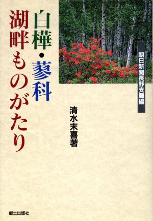 白樺・蓼科湖畔ものがたり