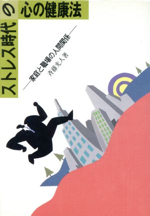 ストレス時代の心の健康法 家庭と職場の人間関係 三育図書人生シリーズ