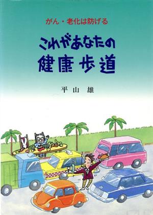 これがあなたの健康歩道 がん、老化は防げる 三育図書健康シリーズ