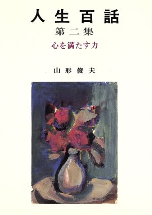 人生百話(第二集) 心を満たす力 三育図書人生シリーズ