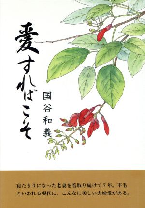 愛すればこそ 三育図書人生シリーズ