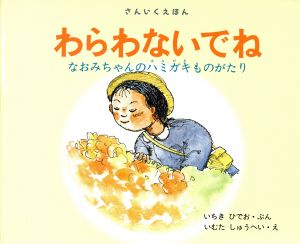 わらわないでね なおみちゃんのハミガキものがたり 三育図書教育シリーズ さんいくえほん