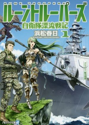 ルーントルーパーズ(1)自衛隊漂流戦記アルファライト文庫