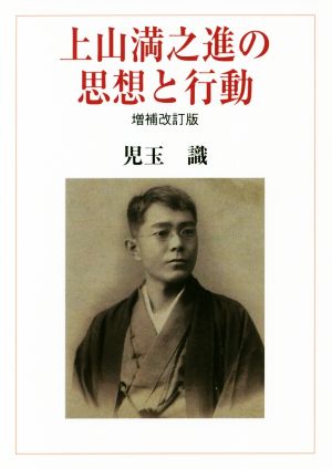 上山満之進の思想と行動 増補改訂版