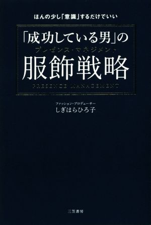 「成功している男」の服飾戦略 ほんの少し「意識」するだけでいい