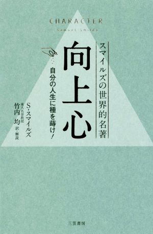 向上心 スマイルズの世界的名著 自分の人生に種を蒔け！