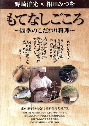 野崎洋光×相田みつを もてなしごころ～四季のこだわり料理～