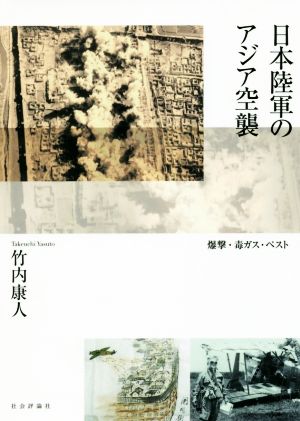 日本陸軍のアジア空襲 爆撃・毒ガス・ペスト