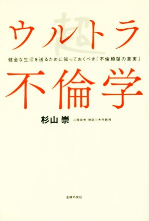 ウルトラ不倫学 健全な生活を送るために知っておくべき「不倫願望の真実」