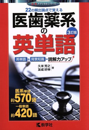 医歯薬系の英単語 3訂版 赤本メディカルシリーズ896