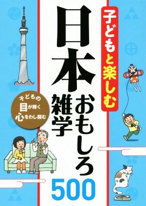 子どもと楽しむ 日本おもしろ雑学500