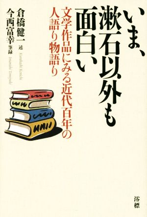 いま、漱石以外も面白い 文学作品にみる近代百年の人語り物語り