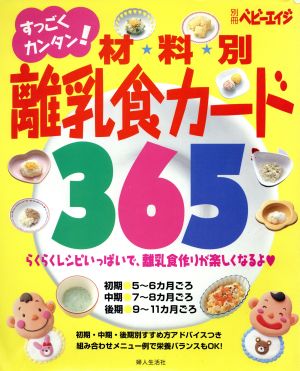 材料別 離乳食カード365 別冊ベビーエイジ