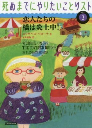 死ぬまでにやりたいことリスト 恋人たちの橋は炎上中！(vol.2)コージーブックス