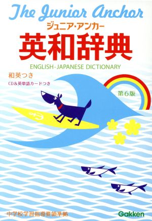 ジュニア・アンカー英和辞典 第6版 特装版