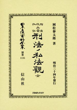 刑法ノ私法觀 全 刑法改正案批評 日本立法資料全集別巻1135