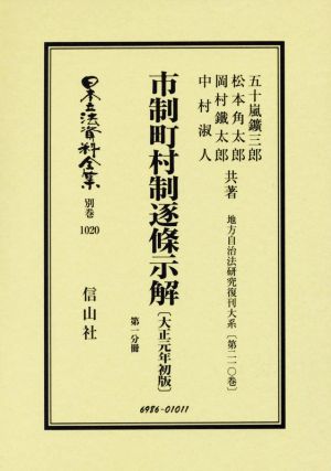 市制町村制逐條示解 大正元年初版(第一分冊) 日本立法資料全集 別巻1020地方自治法研究復刊大系第二一〇巻