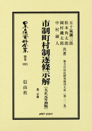 市制町村制逐條示解 大正元年初版(第二分冊) 日本立法資料全集 別巻1021地方自治法研究復刊大系第二一一巻