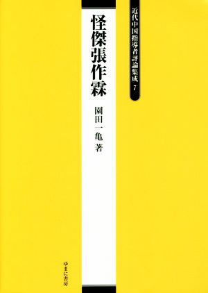 怪傑張作霖 近代中国指導者評論集成7