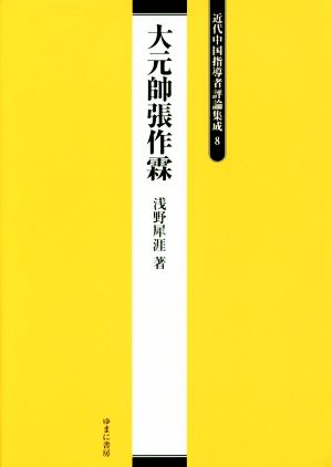 大元帥張作霖 近代中国指導者評論集成8