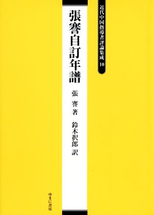 張謇自訂年譜 近代中国指導者評論集成10