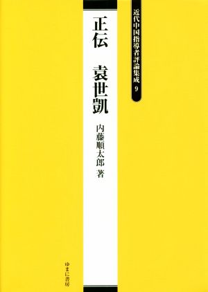 正伝袁世凱 近代中国指導者評論集成9