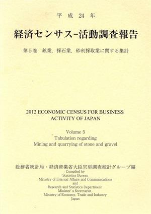 経済センサス-活動調査報告 平成24年(第5巻) 鉱業,採石業,砂利採取業に関する集計