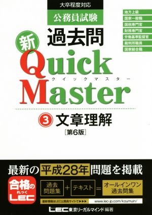公務員試験 過去問 新クイックマスター 第6版(3) 文章理解