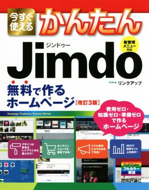 今すぐ使えるかんたんJimdo 改訂3版 無料で作るホームページ