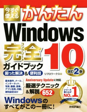 今すぐ使えるかんたんWindows10 完全ガイドブック困った解決&便利技 改訂2版