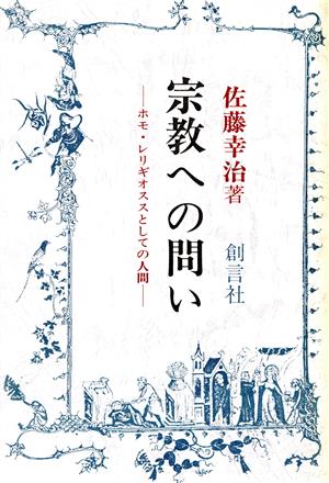 宗教への問い ホモ・レリギオススとしての人間