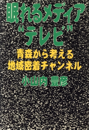 眠れるメディア“テレビ