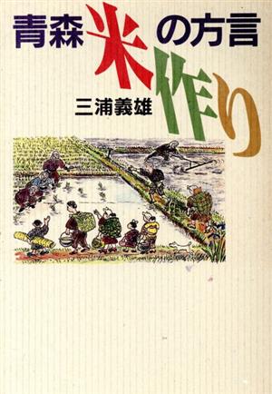 青森 米作りの方言