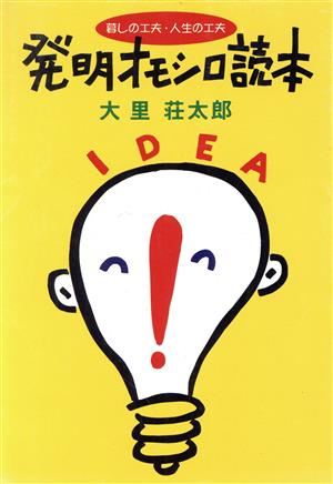 発明オモシロ読本 暮しの工夫・人生の工夫