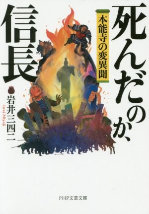 死んだのか、信長 本能寺の変異聞 PHP文芸文庫