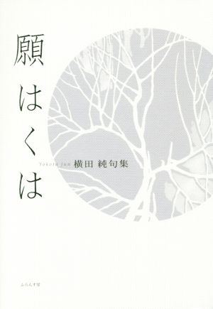 願はくは 横田純句集