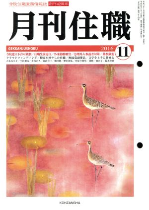 月刊住職(2016年11月号)