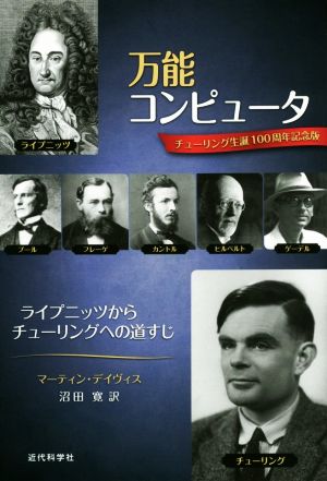 万能コンピュータ チューリング生誕100周年記念版 ライプニッツからチューリングへの道すじ