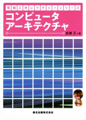 コンピュータアーキテクチャ 情報工学レクチャーシリーズ