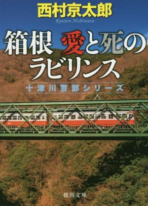 箱根 愛と死のラビリンス 十津川警部シリーズ 徳間文庫