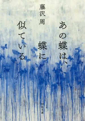 あの蝶は、蝶に似ている 河出文庫